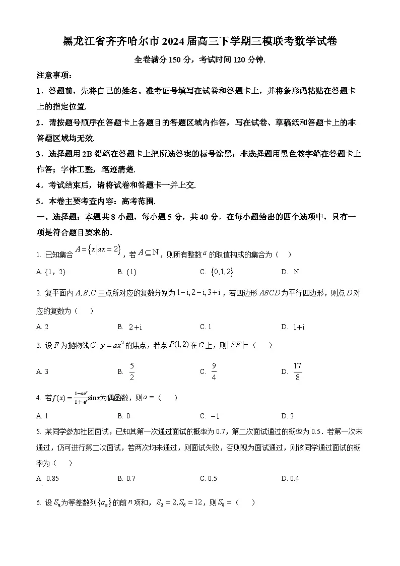 黑龙江省齐齐哈尔市2024届高三下学期三模联考数学试卷 Word版无答案第1页