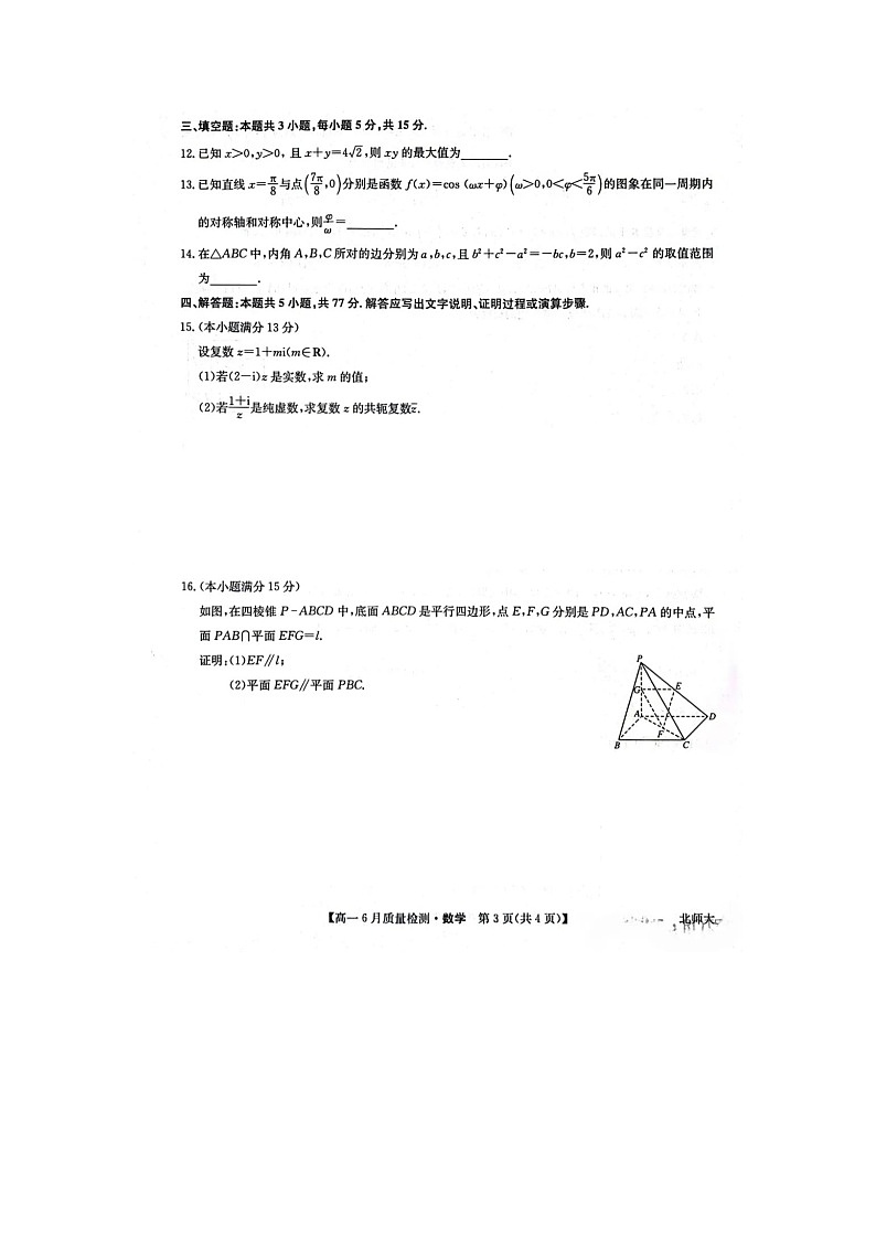 河南省九师联考2024-2025学年高一下学期6月期末考数学试卷含答案第3页
