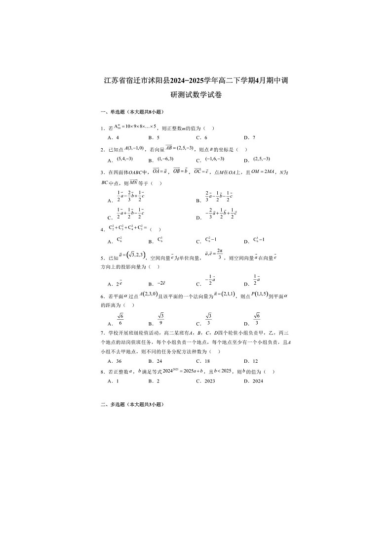江苏省宿迁市沭阳县2024-2025学年高二下学期期中考数学卷无答案第1页
