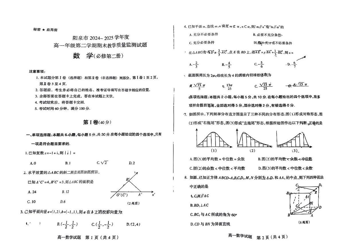 山西省阳泉市2024-2025学年高一下数学期末试卷第1页