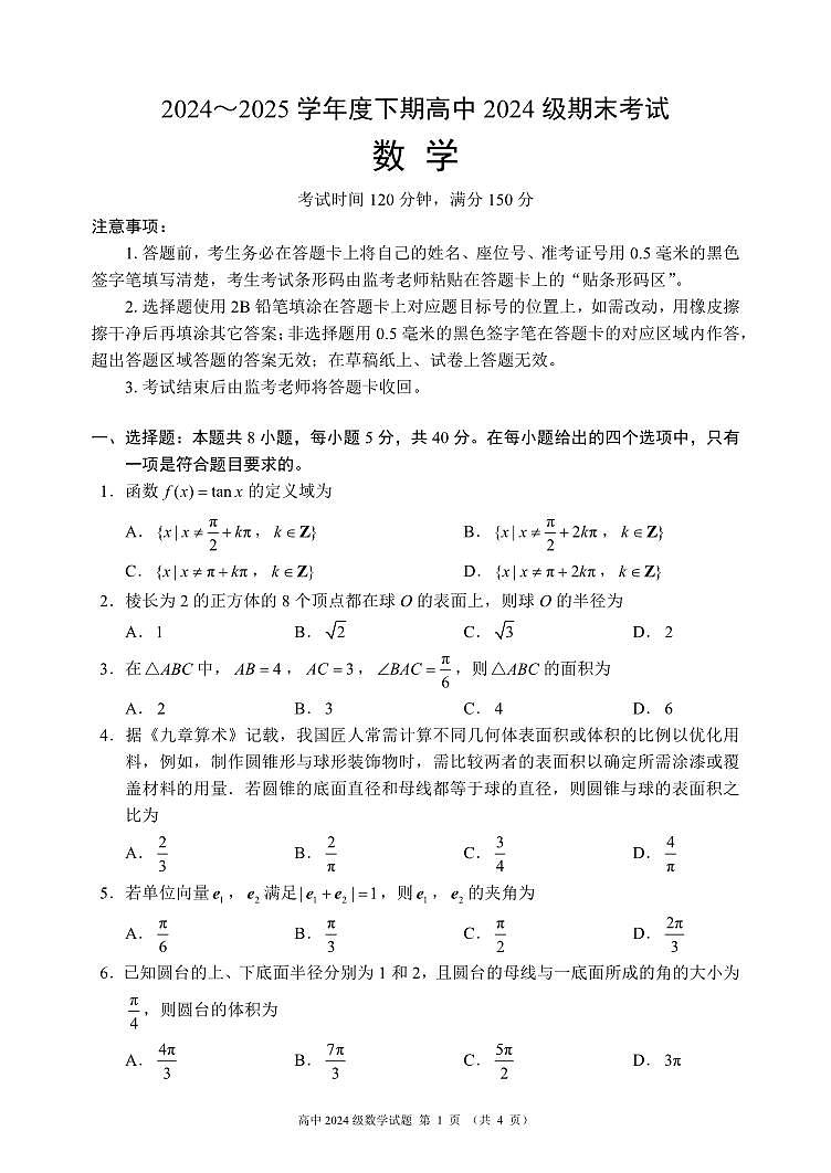 2024～2025学年度下期高中2024级期末考试数学试题（4页）第1页