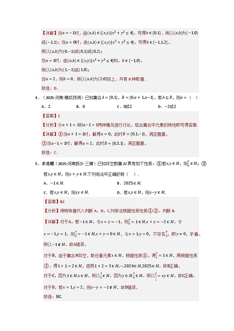 专题01 高中数学一轮复习-集合与常用逻辑用语（十大题型七大易错题）（题型专练+易错精练）（解析版）第2页