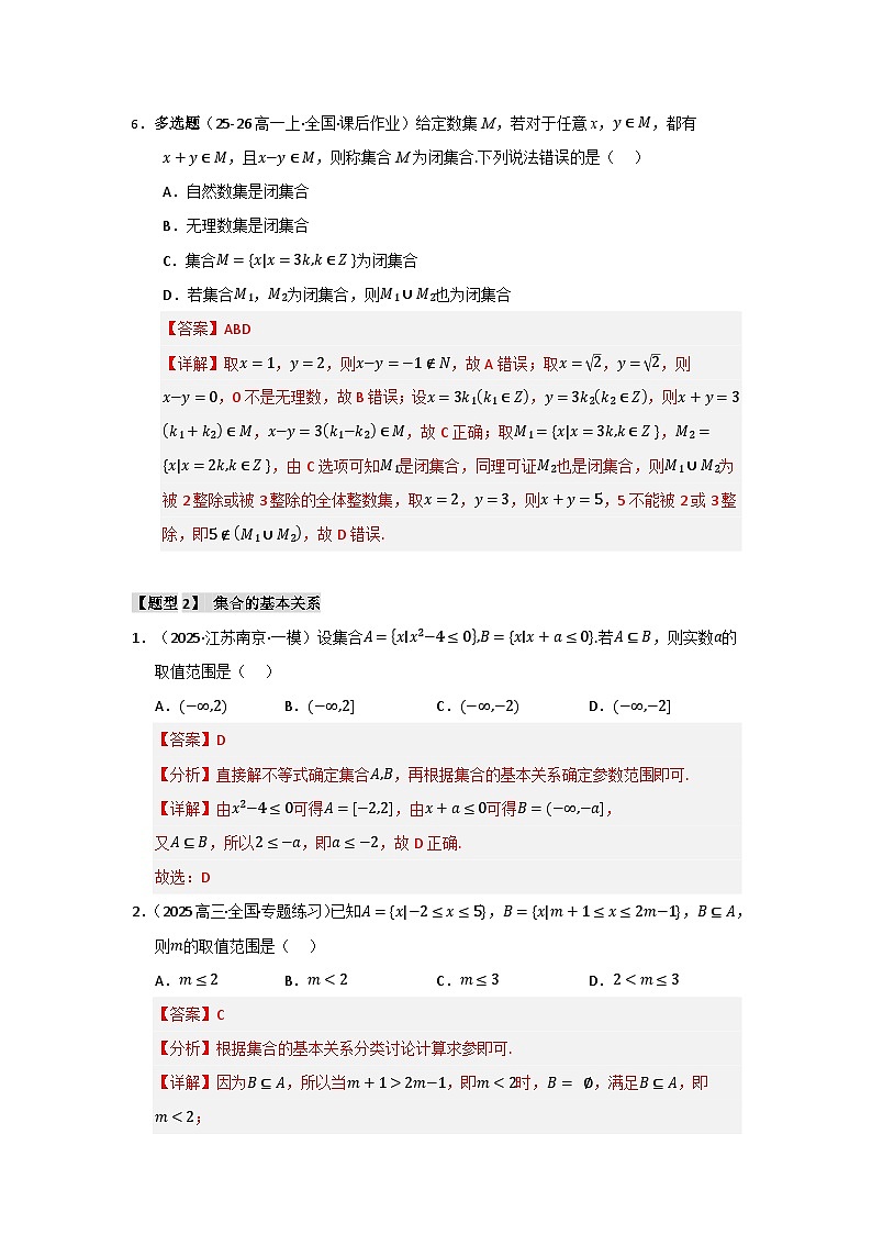 专题01 高中数学一轮复习-集合与常用逻辑用语（十大题型七大易错题）（题型专练+易错精练）（解析版）第3页