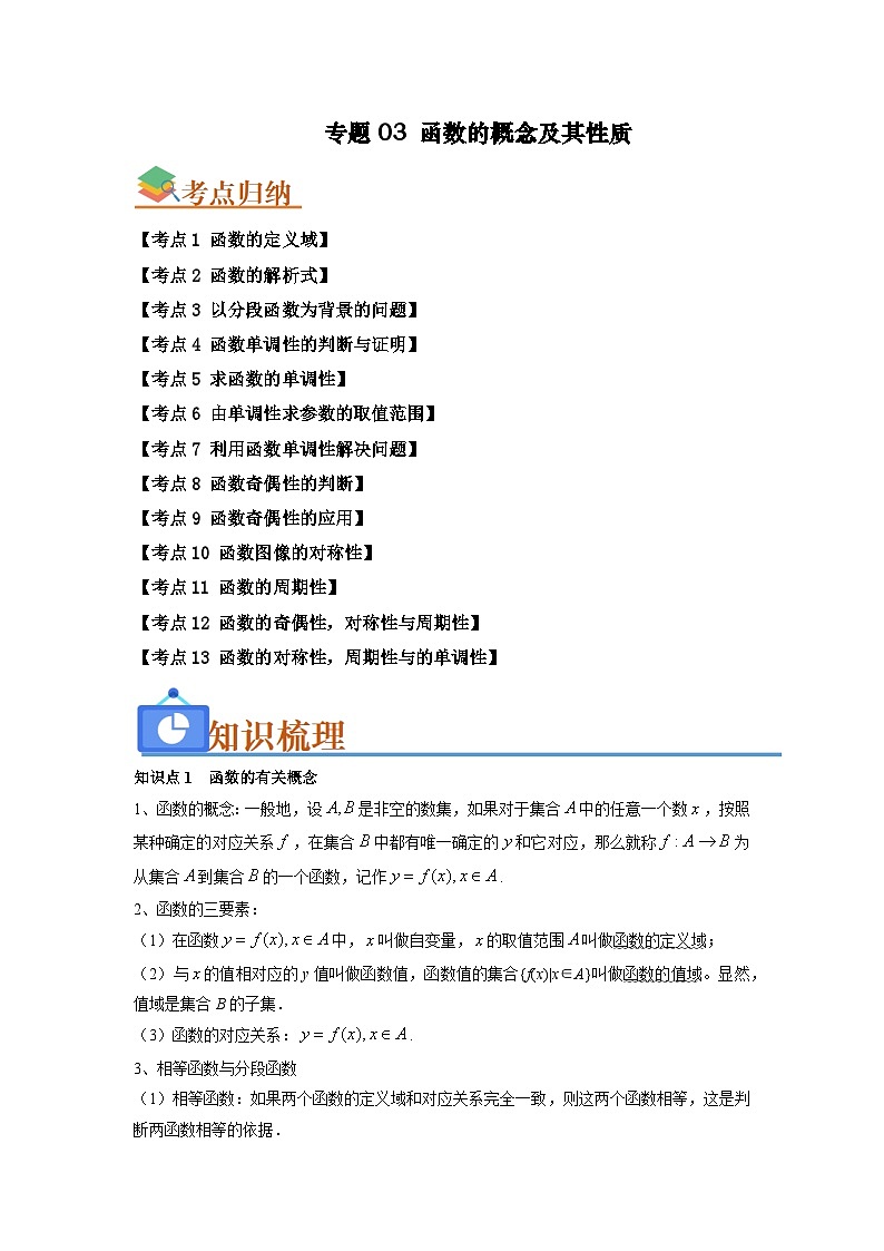 专题03 高中数学一轮复习-函数的概念及其性质（知识串讲+热考题型+真题训练）（解析版）第1页