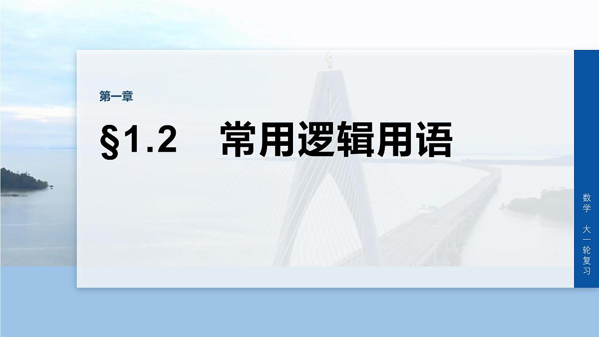 第一章　§1.2　常用逻辑用语-2026年高考数学大一轮复习课件含试题及答案（提高版）第1页