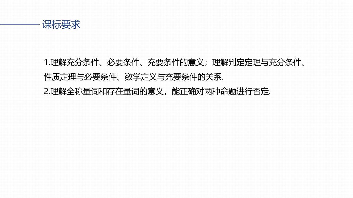 第一章　§1.2　常用逻辑用语-2026年高考数学大一轮复习课件含试题及答案（提高版）第2页