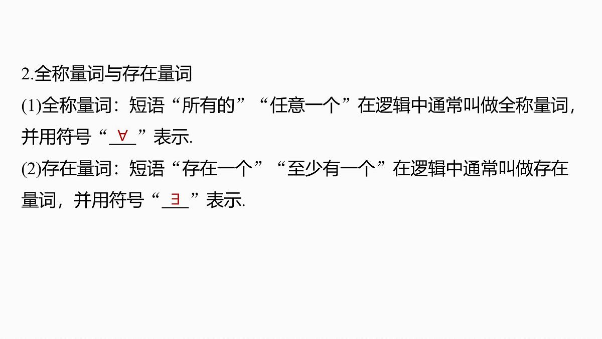 第一章　§1.2　常用逻辑用语-2026年高考数学大一轮复习课件含试题及答案（提高版）第6页