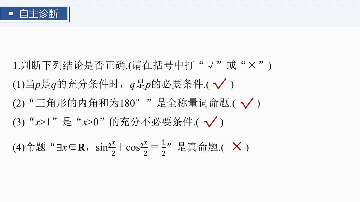第一章　§1.2　常用逻辑用语-2026年高考数学大一轮复习课件含试题及答案（提高版）第8页