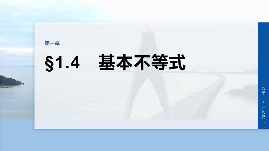 第一章　§1.4　基本不等式-2026年高考数学大一轮复习课件含试题及答案（提高版）第1页