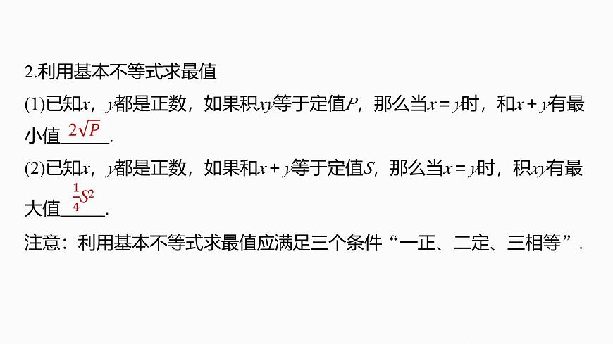 第一章　§1.4　基本不等式-2026年高考数学大一轮复习课件含试题及答案（提高版）第6页