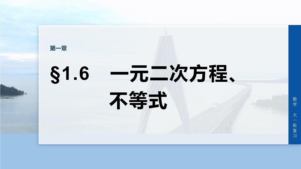 第一章　§1.6　一元二次方程、不等式-2026年高考数学大一轮复习课件含试题及答案（提高版）第1页