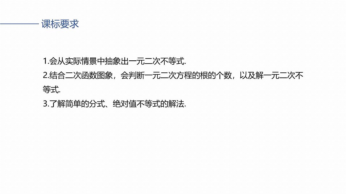 第一章　§1.6　一元二次方程、不等式-2026年高考数学大一轮复习课件含试题及答案（提高版）第2页