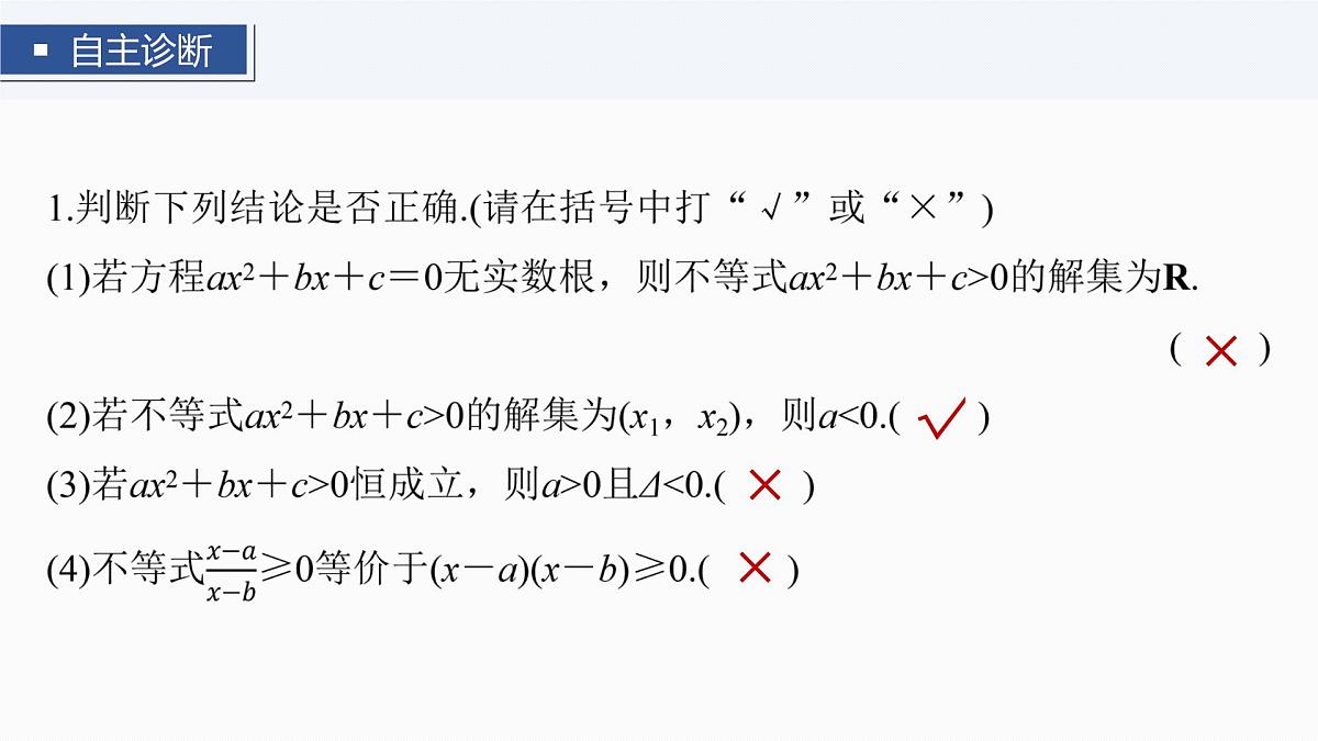 第一章　§1.6　一元二次方程、不等式-2026年高考数学大一轮复习课件含试题及答案（提高版）第8页