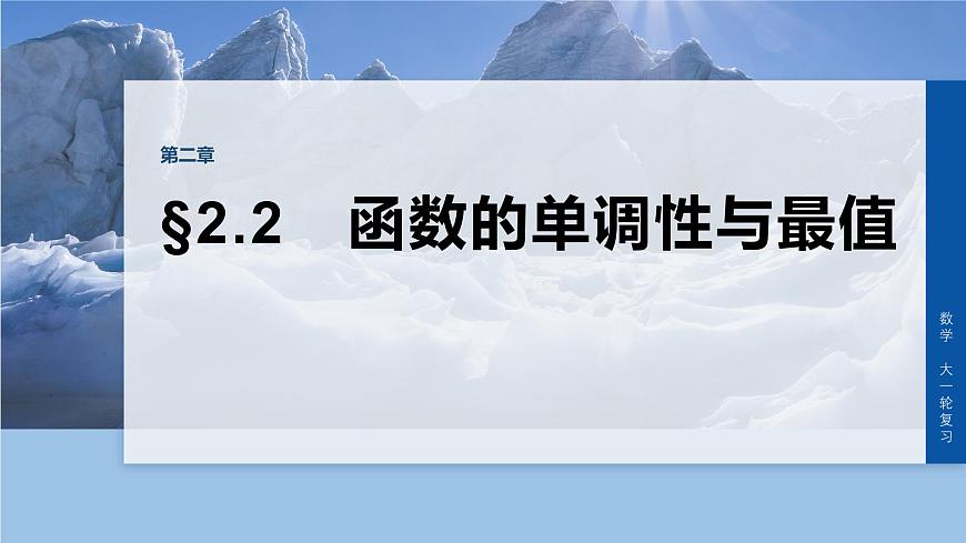 第二章　§2.2　函数的单调性与最值-2026年高考数学大一轮复习课件含试题及答案（提高版）第1页