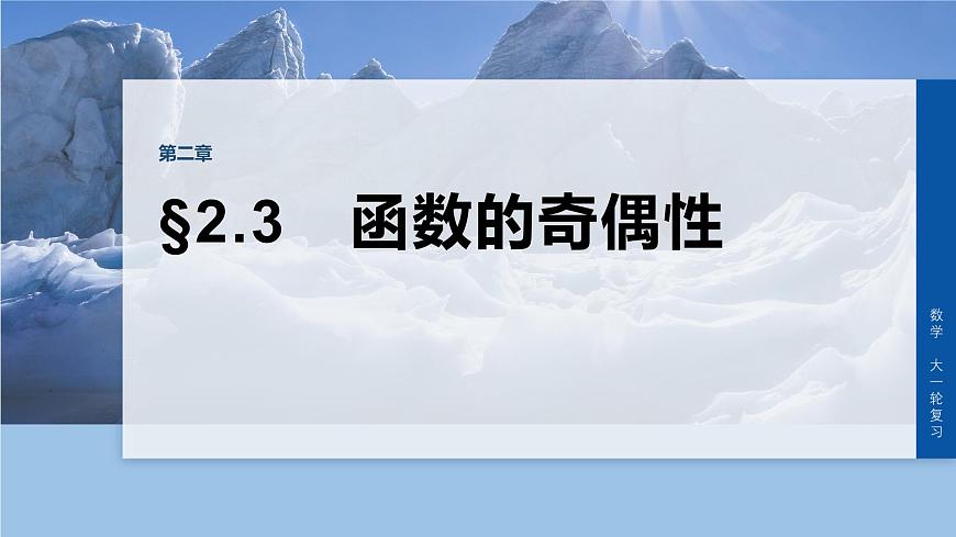 第二章　§2.3　函数的奇偶性-2026年高考数学大一轮复习课件含试题及答案（提高版）第1页