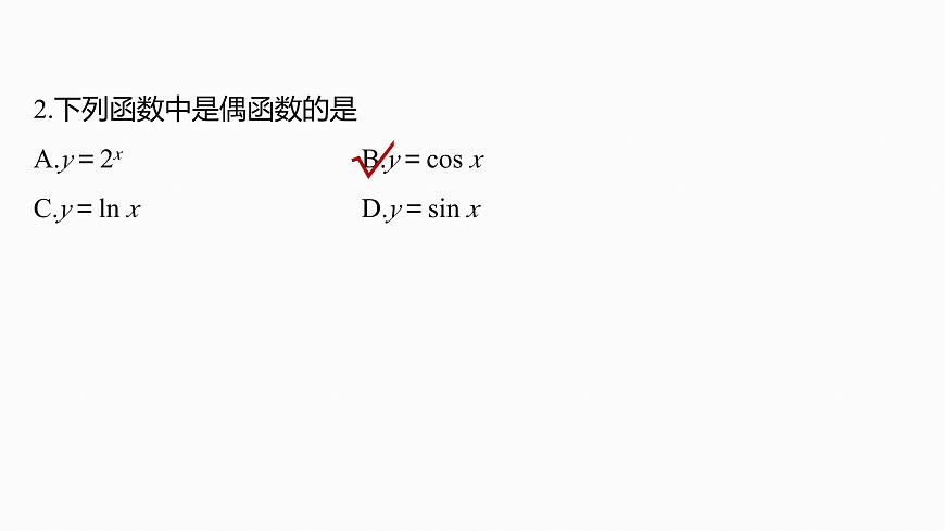 第二章　§2.3　函数的奇偶性-2026年高考数学大一轮复习课件含试题及答案（提高版）第7页