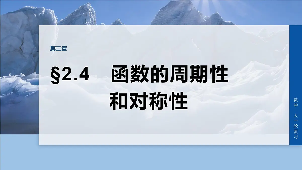 第二章　§2.4　函数的周期性和对称性-2026年高考数学大一轮复习课件含试题及答案（提高版）第1页