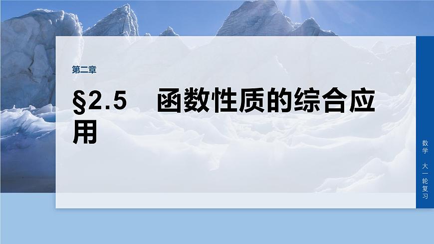 第二章　§2.5　函数性质的综合应用-2026年高考数学大一轮复习课件含试题及答案（提高版）第1页