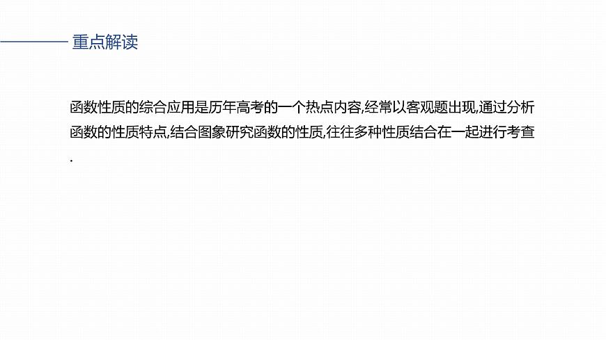 第二章　§2.5　函数性质的综合应用-2026年高考数学大一轮复习课件含试题及答案（提高版）第2页