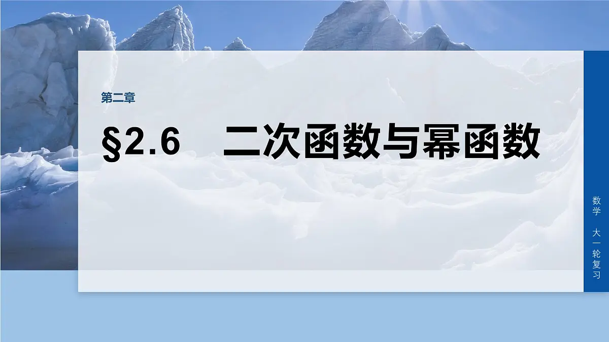 第二章　§2.6　二次函数与幂函数-2026年高考数学大一轮复习课件含试题及答案（提高版）第1页