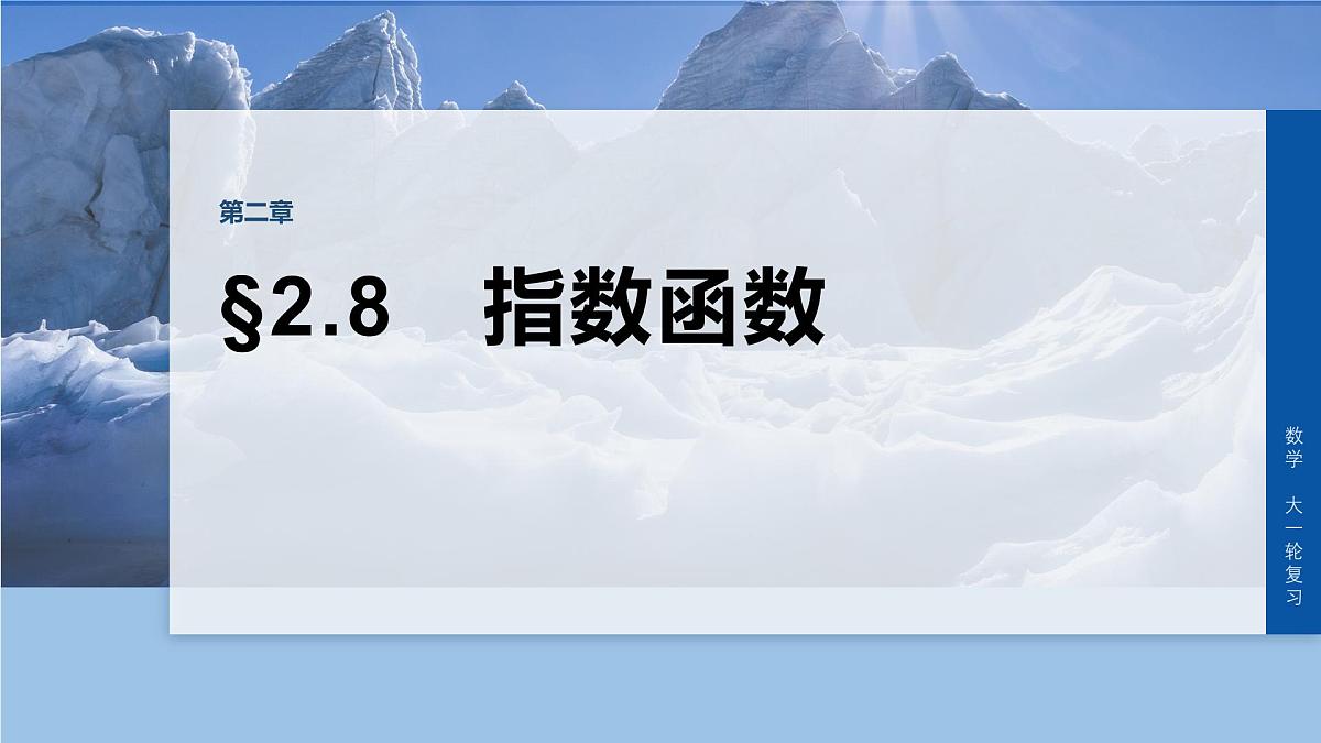 第二章　§2.8　指数函数-2026年高考数学大一轮复习课件含试题及答案（提高版）第1页