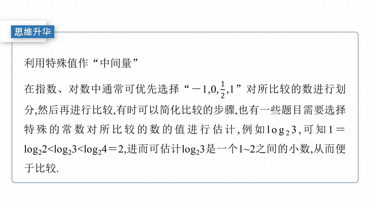 第二章　§2.10　指、对、幂的大小比较-2026年高考数学大一轮复习课件含试题及答案（提高版）第8页