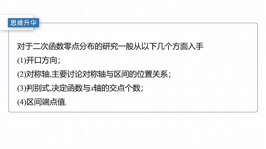 第二章　§2.13　函数与方程的综合应用-2026年高考数学大一轮复习课件含试题及答案（提高版）第8页