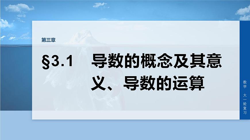 第三章　§3.1　导数的概念及其意义、导数的运算-2026年高考数学大一轮复习课件含试题及答案（提高版）第1页