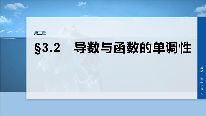 第三章　§3.2　导数与函数的单调性-2026年高考数学大一轮复习课件含试题及答案（提高版）第1页