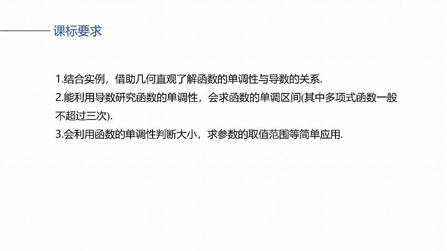 第三章　§3.2　导数与函数的单调性-2026年高考数学大一轮复习课件含试题及答案（提高版）第2页