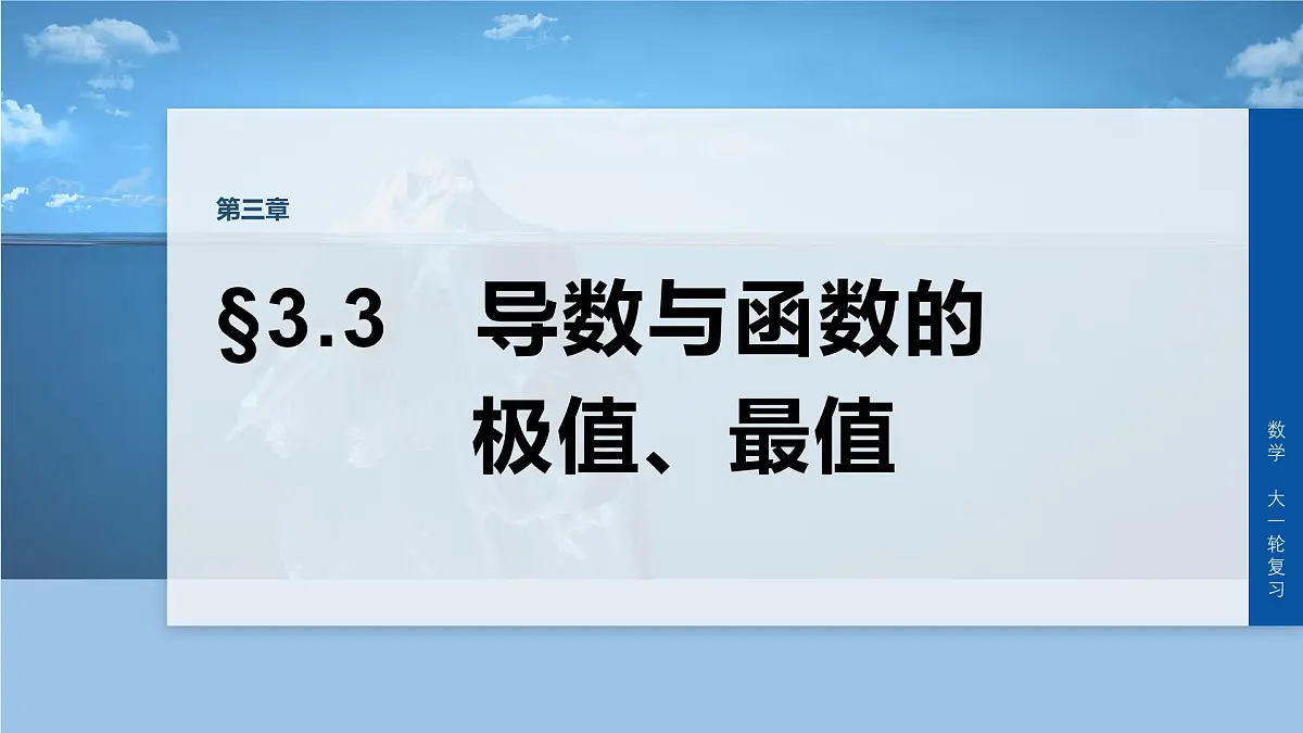 第三章　§3.3　导数与函数的极值、最值-2026年高考数学大一轮复习课件含试题及答案（提高版）第1页