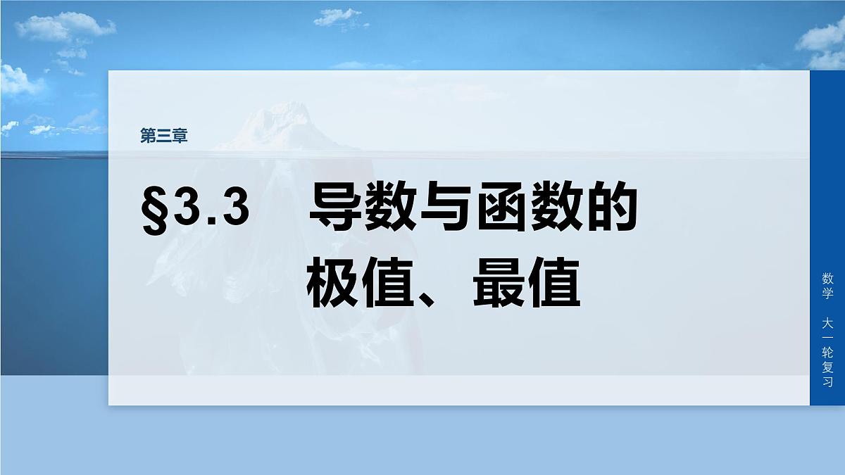 第三章　§3.3　导数与函数的极值、最值-2026年高考数学大一轮复习课件含试题及答案（提高版）第1页