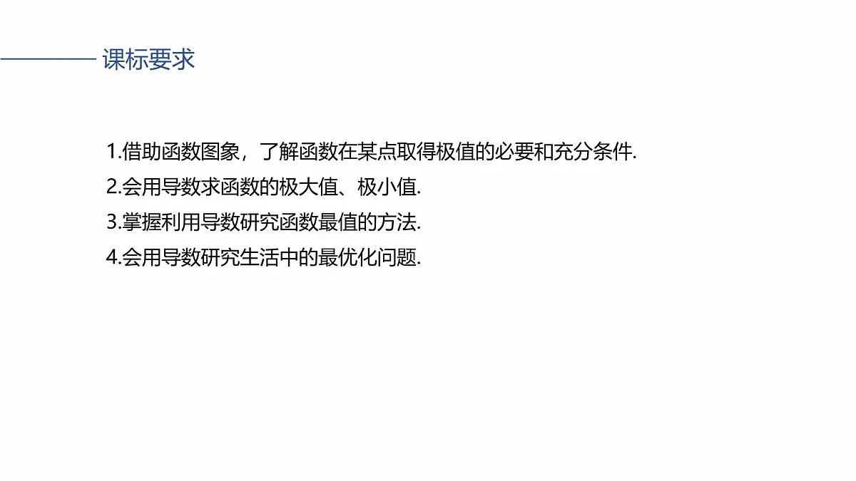 第三章　§3.3　导数与函数的极值、最值-2026年高考数学大一轮复习课件含试题及答案（提高版）第2页