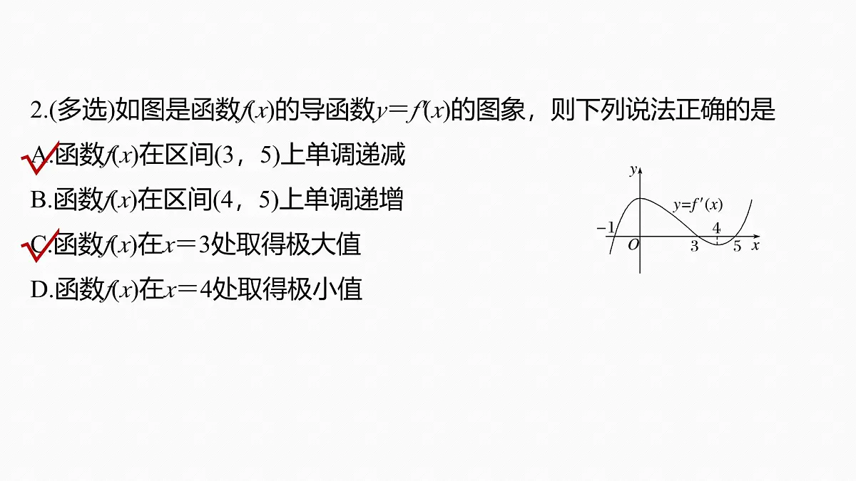 第三章　§3.3　导数与函数的极值、最值-2026年高考数学大一轮复习课件含试题及答案（提高版）第8页