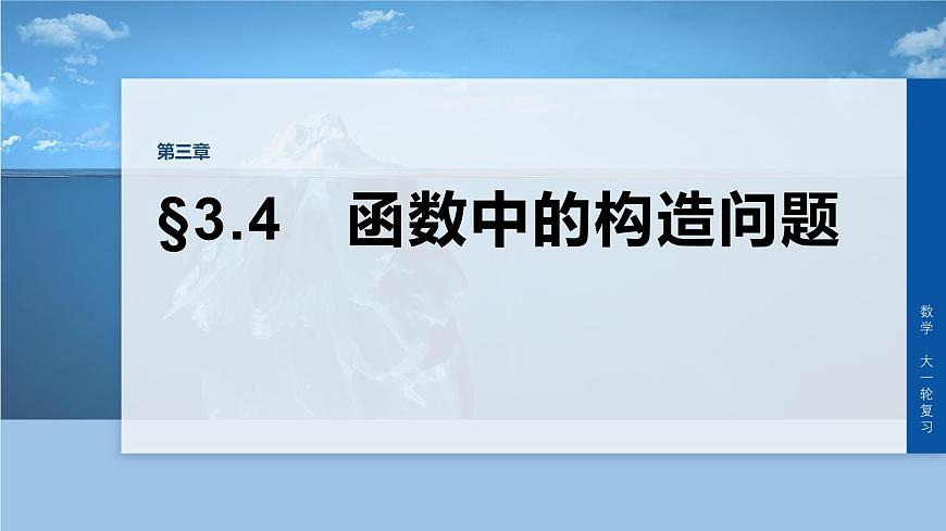 第三章　§3.4　函数中的构造问题-2026年高考数学大一轮复习课件含试题及答案（提高版）第1页