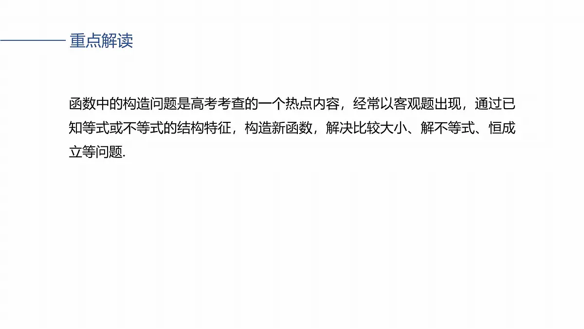 第三章　§3.4　函数中的构造问题-2026年高考数学大一轮复习课件含试题及答案（提高版）第2页
