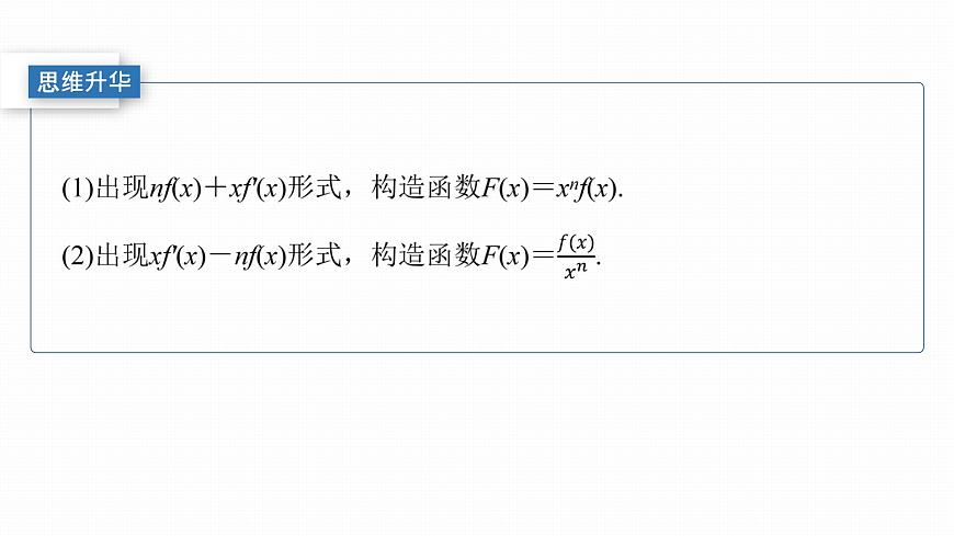 第三章　§3.4　函数中的构造问题-2026年高考数学大一轮复习课件含试题及答案（提高版）第6页