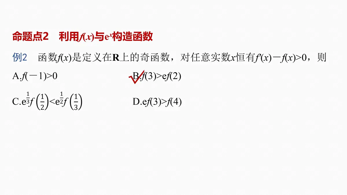 第三章　§3.4　函数中的构造问题-2026年高考数学大一轮复习课件含试题及答案（提高版）第7页