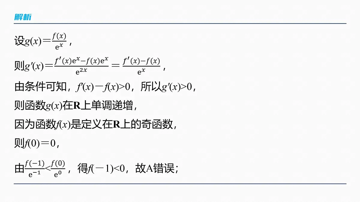 第三章　§3.4　函数中的构造问题-2026年高考数学大一轮复习课件含试题及答案（提高版）第8页