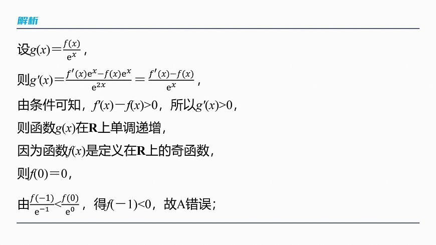 第三章　§3.4　函数中的构造问题-2026年高考数学大一轮复习课件含试题及答案（提高版）第8页