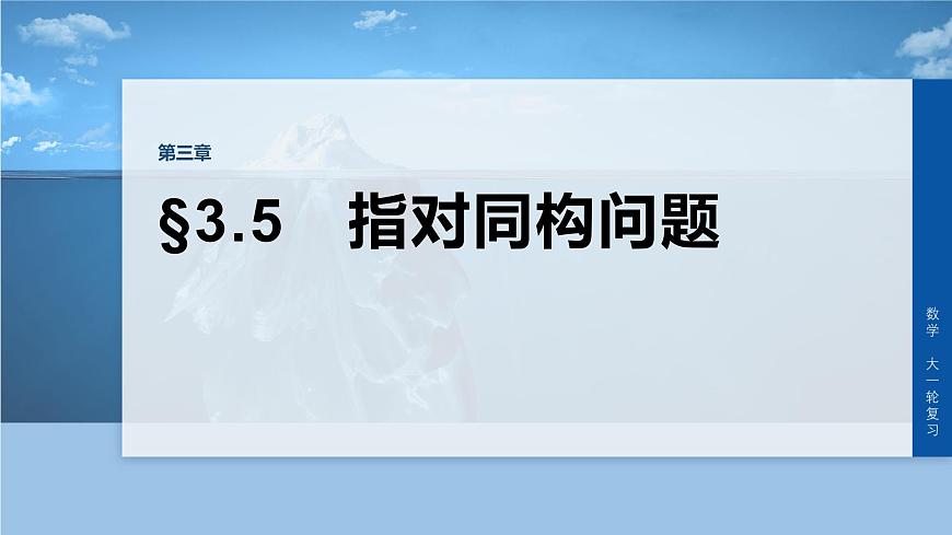 第三章　§3.5　指对同构问题-2026年高考数学大一轮复习课件含试题及答案（提高版）第1页