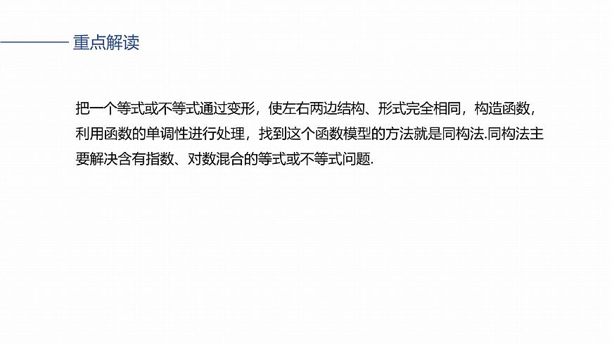 第三章　§3.5　指对同构问题-2026年高考数学大一轮复习课件含试题及答案（提高版）第2页