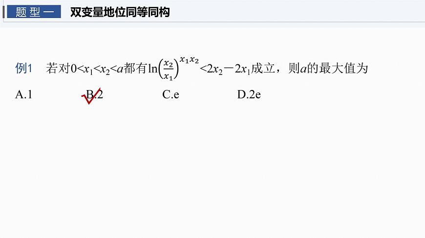 第三章　§3.5　指对同构问题-2026年高考数学大一轮复习课件含试题及答案（提高版）第3页