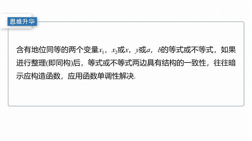 第三章　§3.5　指对同构问题-2026年高考数学大一轮复习课件含试题及答案（提高版）第6页