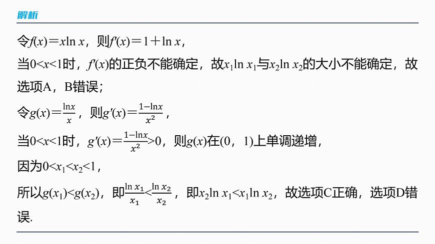 第三章　§3.5　指对同构问题-2026年高考数学大一轮复习课件含试题及答案（提高版）第8页