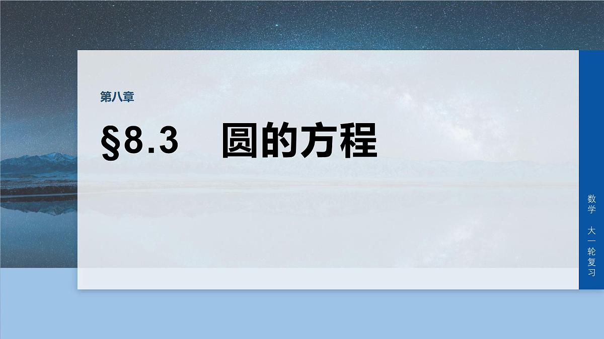 第八章　§8.3　圆的方程-2026年高考数学大一轮复习课件含试题及答案（提高版）第1页
