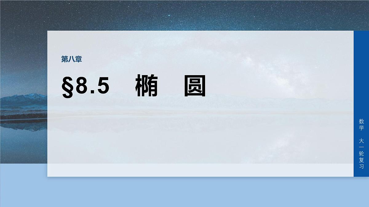 第八章　§8.5　椭　圆-2026年高考数学大一轮复习课件含试题及答案（提高版）第1页