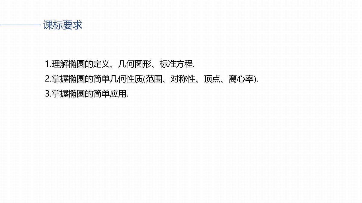 第八章　§8.5　椭　圆-2026年高考数学大一轮复习课件含试题及答案（提高版）第2页