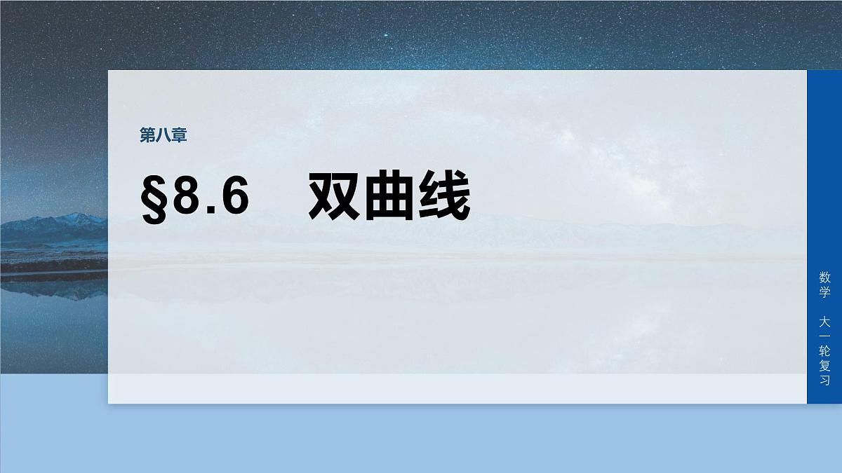 第八章　§8.6　双曲线-2026年高考数学大一轮复习课件含试题及答案（提高版）第1页
