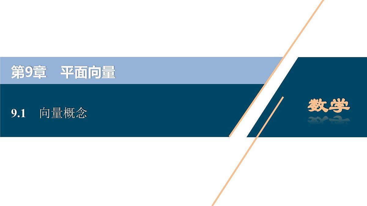 苏教版高中数学必修第二册-9.1向量概念【课件】第1页